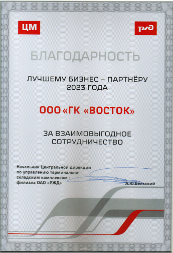 Благодарность от РЖД 2023 год Благодарность от РЖД 2023 год